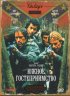 Постер «Южное гостеприимство»