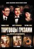 Постер «Торговцы грезами»