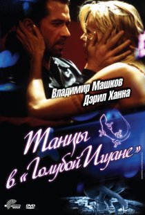 «Танцы в «Голубой игуане»»
