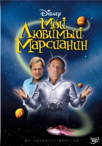 «Мой любимый марсианин»