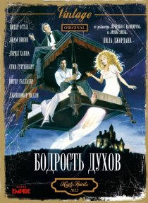 «Бодрость духов»