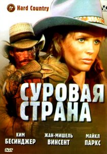 «Суровая страна»
