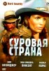 Постер «Суровая страна»