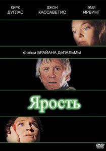 «Ярость»