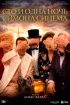 Постер «Сто и одна ночь Симона Синема»