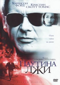«Паутина лжи»