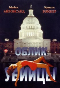 «Облик убийцы»