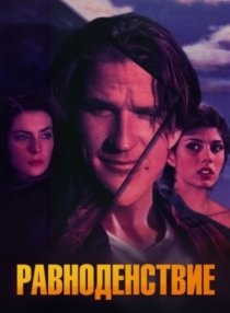 «Равноденствие»