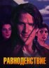 Постер «Равноденствие»