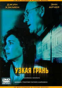 «Узкая грань»