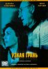 Постер «Узкая грань»