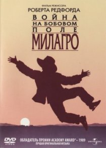 «Война на бобовом поле Милагро»