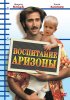 Постер «Воспитание Аризоны»