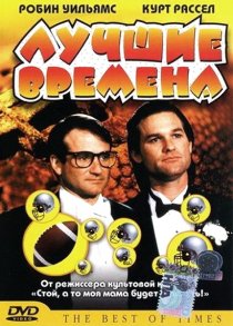«Лучшие времена»