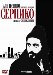 «Серпико»