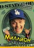 Постер «Миллион для Хуана»