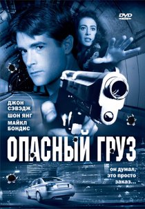 «Опасный груз»
