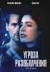 Постер «Угроза разоблачения»