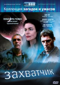 «Захватчик»