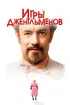 Постер «Игры джентльменов»
