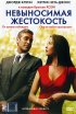 Постер «Невыносимая жестокость»
