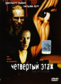 «Четвертый этаж»