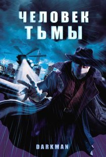 «Человек тьмы»