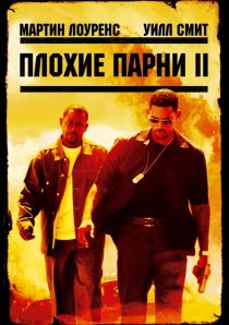 «Плохие парни 2»