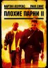 Постер «Плохие парни 2»