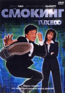 «Смокинг»