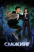 Постер «Смокинг»