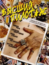 «Высший пилотаж»