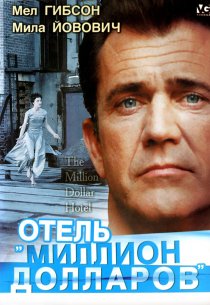 «Отель «Миллион долларов»»