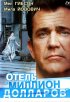 Постер «Отель «Миллион долларов»»