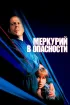 Постер «Меркурий в опасности»