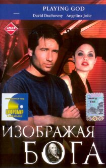 «Изображая Бога»