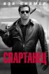 Постер «Спартанец»