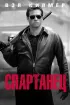 Постер «Спартанец»