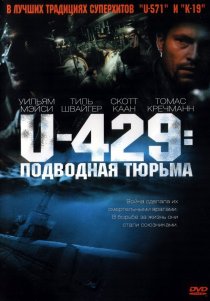 «U-429: Подводная тюрьма»