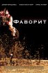 Постер «Фаворит»