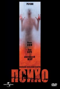 «Психо»