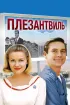 Постер «Плезантвиль»