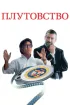 Постер «Плутовство»