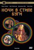 Постер «Ночи в стиле буги»