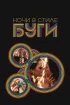 Постер «Ночи в стиле буги»