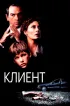 Постер «Клиент»