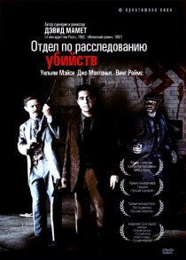 «Отдел по расследованию убийств»