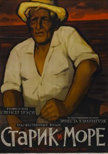 «Старик и море»