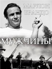 «Мужчины»