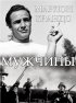Постер «Мужчины»